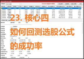 23. 核心四：如何回测选股器的胜率
