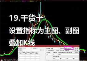19. 干货十：如何更改指标 成为主图指标 或者 副图指标，及叠加K线
