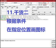 11. 干货二：根据条件在指定位置 画图标