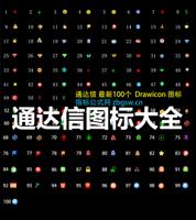 通达信最新最全100个DRAWICON图标